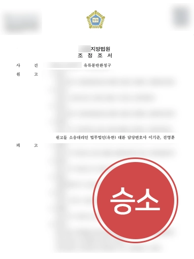 용산상속전문변호사 사례 | 용산상속전문변호사, 미지급 상속분 인도 완료