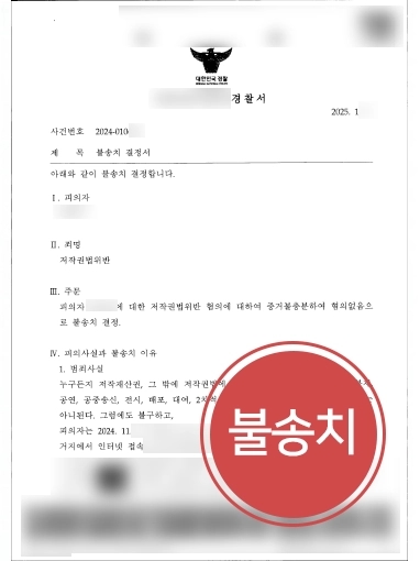 용산형사전문변호사 저작권법위반 불송치