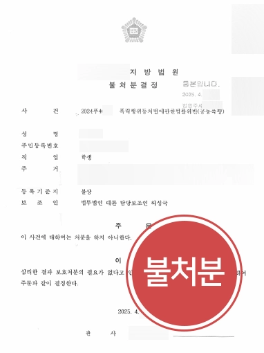 용산학교폭력변호사 | 공동폭행 불처분 결정 받아낸 용산변호사