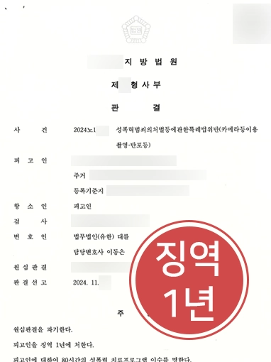 서울성범죄전문변호사 | 카메라등이용촬영죄 감형 이끈 서울성범죄변호사
